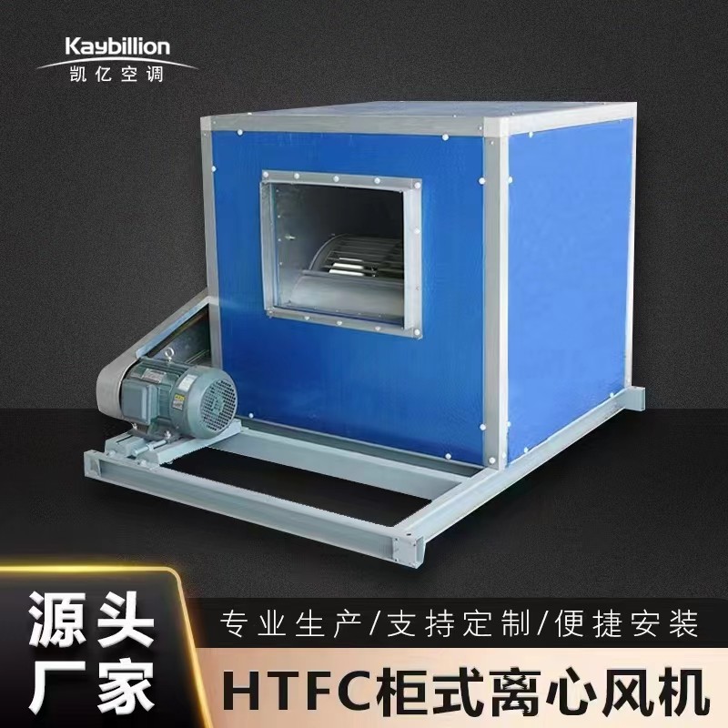 柜式離心風(fēng)機的分類和特點