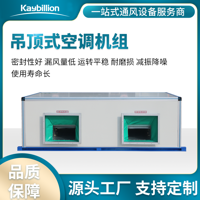 吊頂式空調(diào)機(jī)組的組成、應(yīng)用及特點(diǎn)