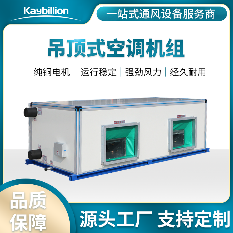 吊頂式射流機組/射流式空調機組/遠程射流空調機組的產品安裝操作注意事項詳細介紹